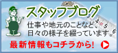 スタッフブログ