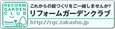 ウッドデッキなどのエクステリア・ガーデニングのことならタカショー リフォーム ガーデン クラブ