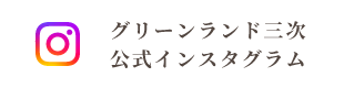 グリーンランド三次公式インスタグラム