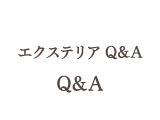 エクステリアQ&A