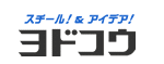 スチール!アイデア!ヨドコウ