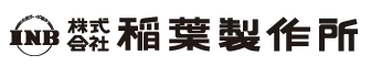 株式会社稲葉制作所